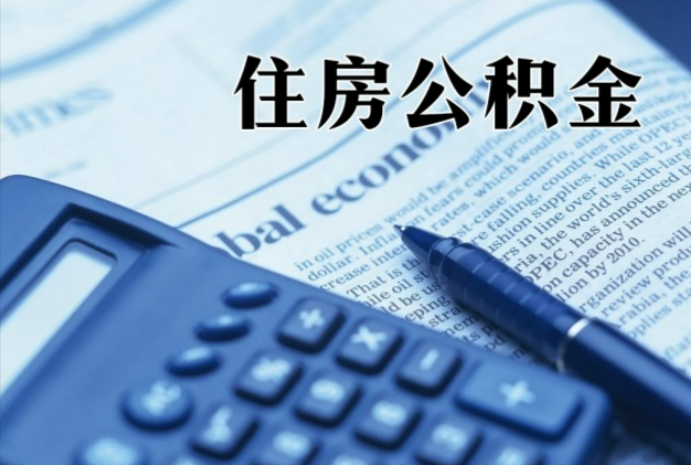 沈阳在职时公积金断缴过，对离职提取有影响吗？